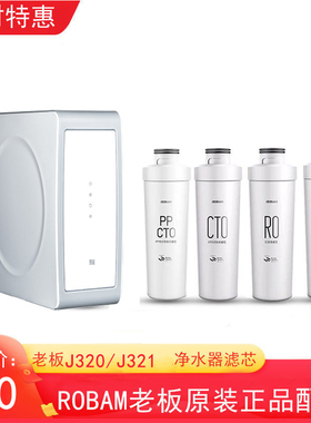 老板净水器滤芯J320 J321专用PP棉CTO活性炭RO膜反渗透膜原厂正品