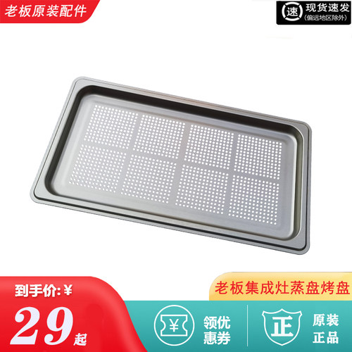 老板9YC03集成灶有孔蒸盘烤盘