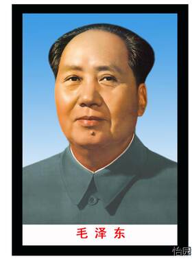 毛泽东挂画主席海报墙贴