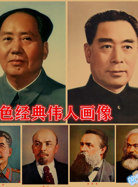 开国领袖标准像主席周总理小平孙中山马列斯大林复古牛皮纸画报