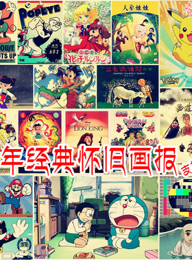 怀旧8090经典卡通海报墙