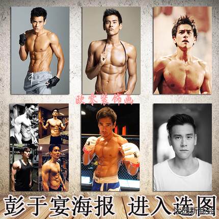 彭于晏海报定制健身馆装饰画肌肉男图励志挂画明星宿舍房间贴墙画