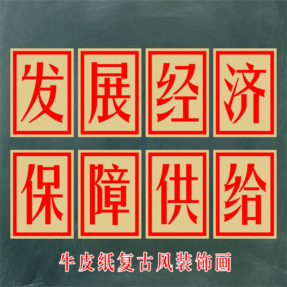 火锅店串串烤肉店复古风大字报定制发展经济保证供给牛皮纸装饰画