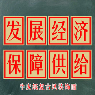 火锅店串串烤肉店复古风大字报定制发展经济保证供给牛皮纸装饰画