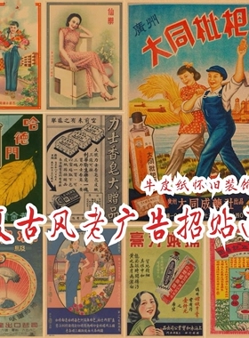 老上海怀旧广告招贴画海