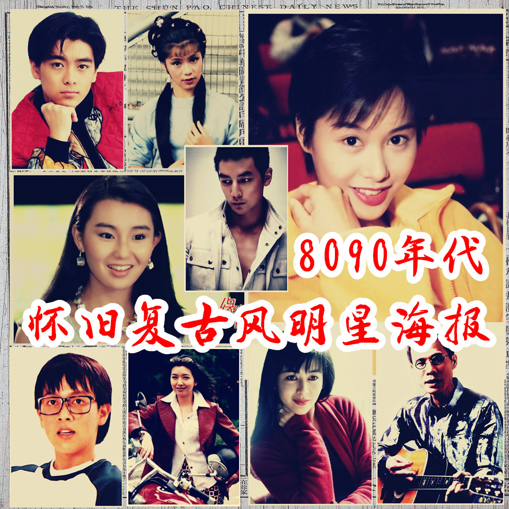 8090年代怀旧明星海报墙贴男女曼玉芝林大佑港风复古茶餐厅装饰画图片