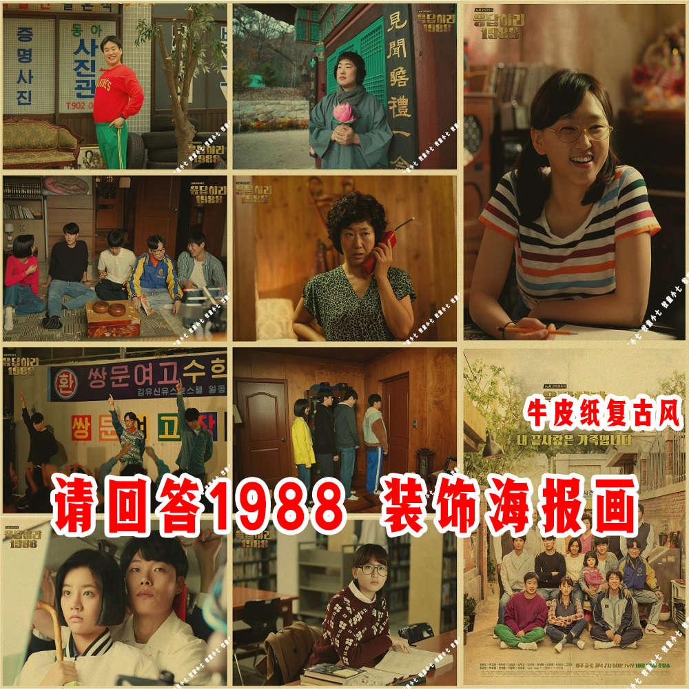 请回答1988剧照海报正焕德善韩式烤肉料理店牛皮纸复古风装饰画图片