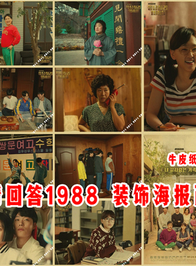 请回答1988剧照海报正焕