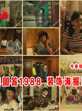 请回答1988剧照海报正焕