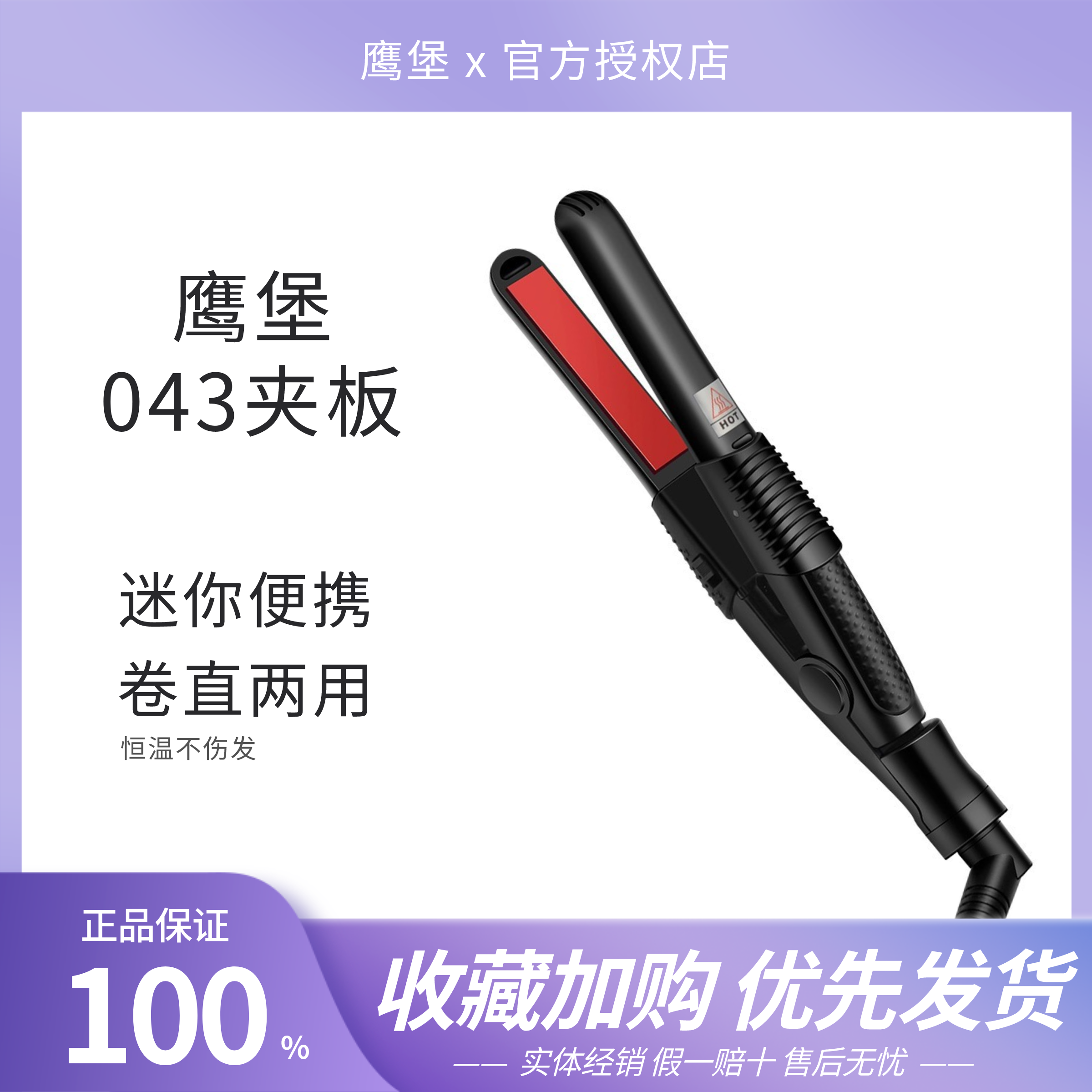 鹰堡043卷发棒迷你直卷两用女短发刘海小号直板夹便携式mini夹板