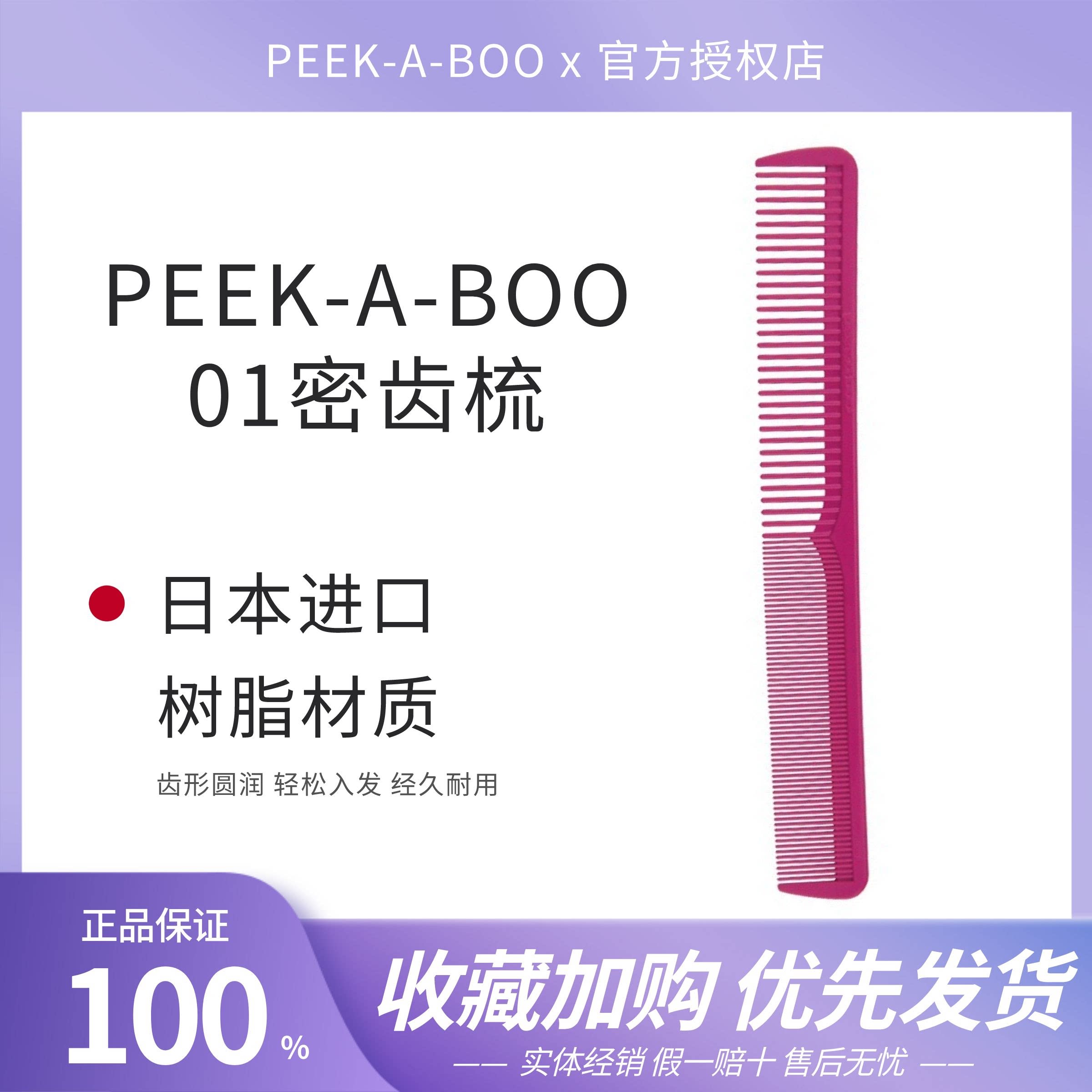 日本川岛文夫剪发梳peekaboo 01密发裁剪梳刻度短发梳专业发片梳
