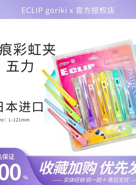 日本原装进口五力彩虹夹子555ECLIP goriki 美发无痕剪发发片夹子