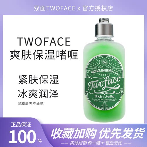 Twoface双面爽肤水保湿啫喱