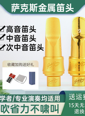 朱迪JODY萨克斯金属笛头中音次中音高音降e调萨克斯笛头卡子