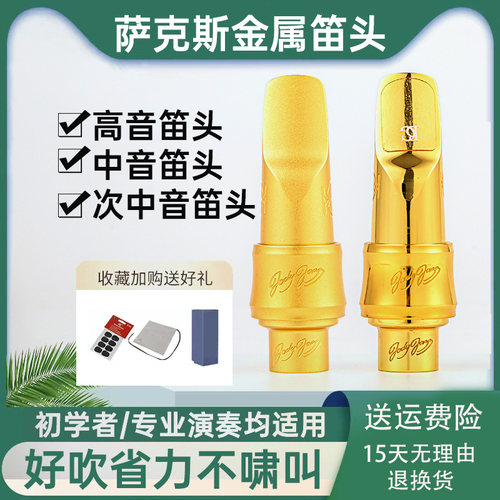 美国朱迪JODY中音萨克斯金属笛头