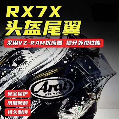 RY骑备部品适用Arai头盔RX7X尾翼全盔竞技尾翼MotoGP碳纤维扰流罩