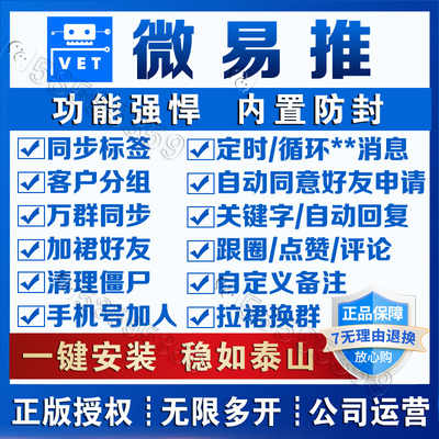 微易推微商营销软件PC版VX通讯录自动加好友爆粉助手微信转发跟圈