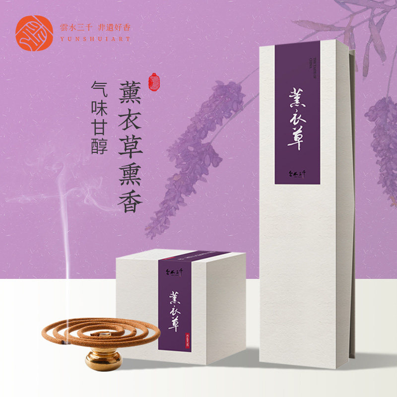 云水三千薰衣草味天然线香盘香 家用花香清新淡雅推荐