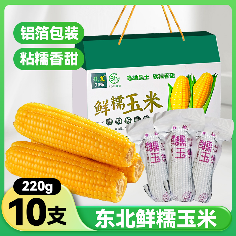 正宗几戈玉米2025年东北糯玉米