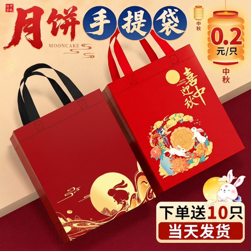 中秋手提袋免费送十个图片
