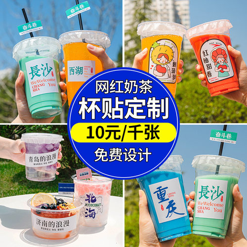 奶茶杯贴纸定制一对一免费设计