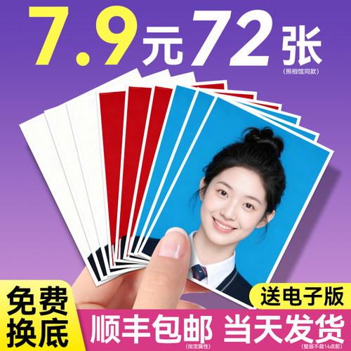 1证件照免费换底1寸2寸一件包邮