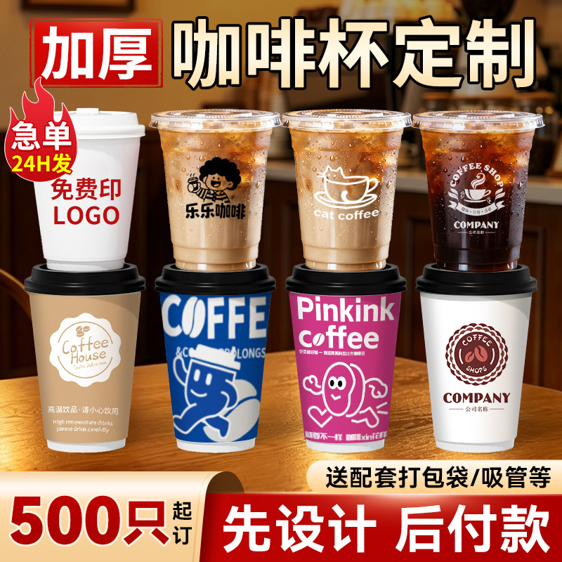 一次性咖啡杯子定制印logo带盖双层奶茶纸杯订制塑杯冷饮商用打包