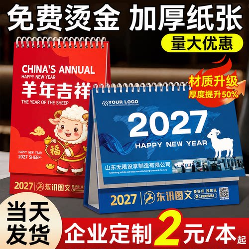2027跨年企业台历定制免费打样