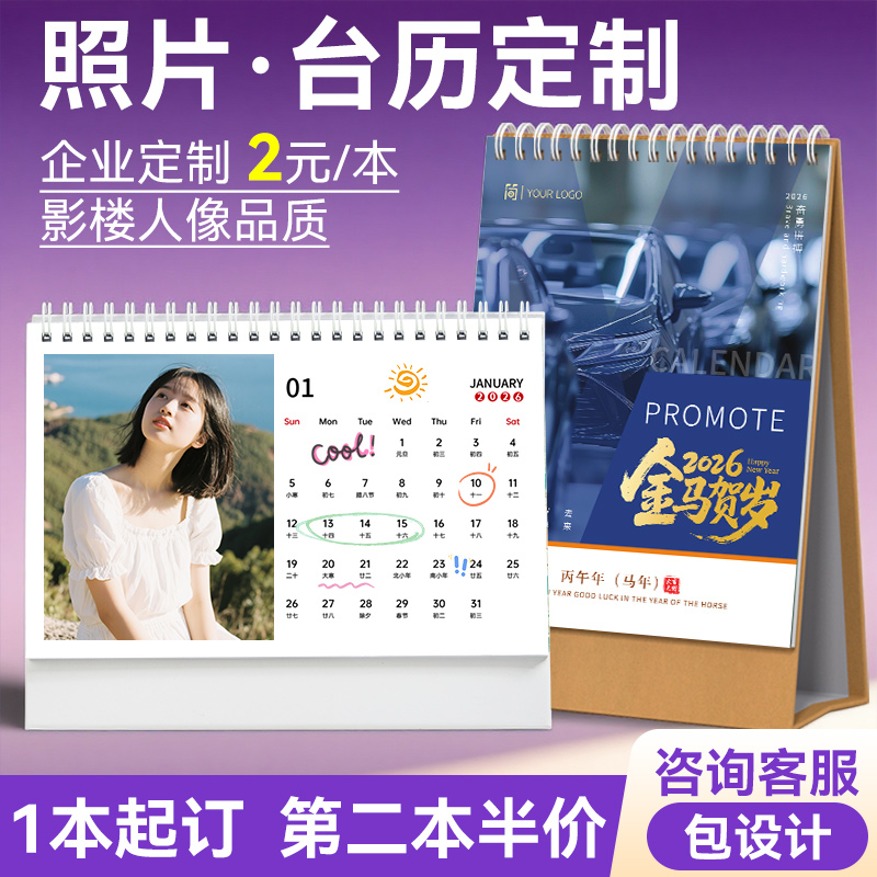 2026照片台历定制团购低至2元/本