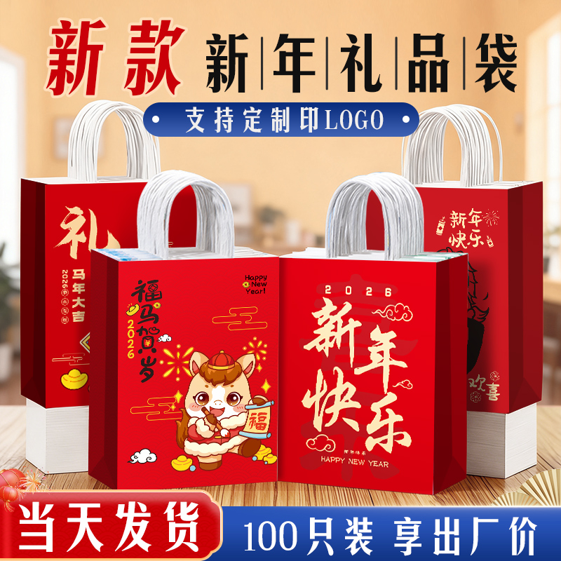 2026新年礼品袋马年春节元旦儿童礼物包装袋子红色喜庆手提袋定制