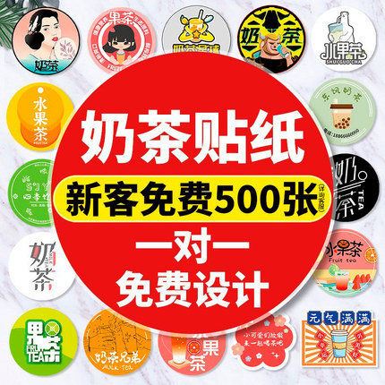 奶茶杯logo贴纸标签杯贴定制小广告印刷饮料饮品杯子二维码定做水果茶店网红咖啡一次性不干胶外卖防水封口贴