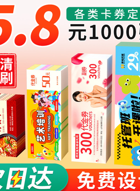 代金券定制优惠券制作体验卡片抵用券入场券门票印刷美容院拓客卡售后卡打印宣传单印制广告设计名片印刷卡片