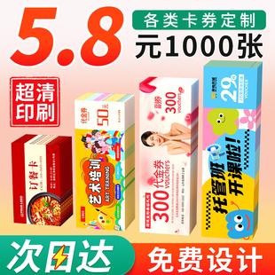 代金券定制优惠券制作体验卡片抵用券入场券门票印刷美容院拓客卡售后卡打印宣传单印制广告设计名片印刷卡片