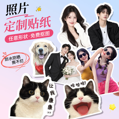 照片贴纸来图定制DIY明星宠物