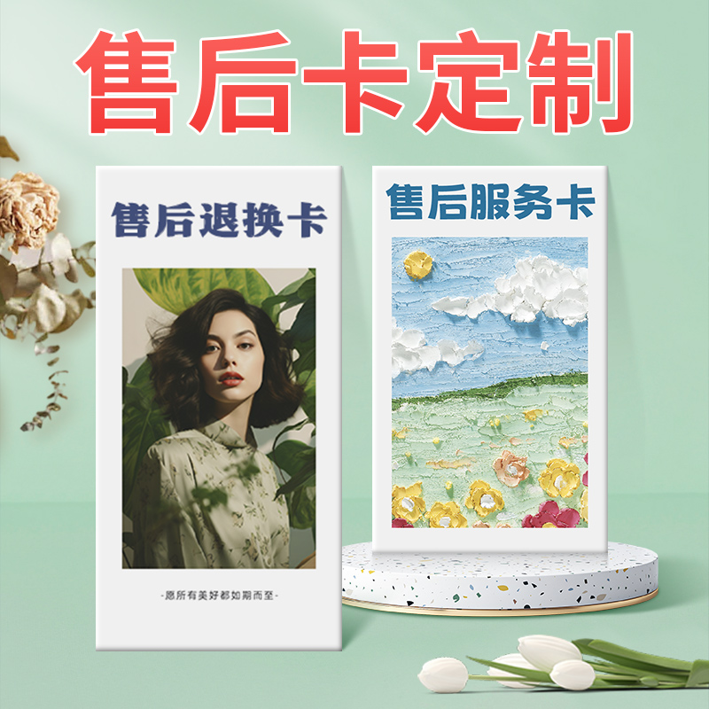 售后卡定制卡片定制明信片创意订婚礼印刷积分心愿感谢介绍淘宝店保养卡保障服务卡退换货卡小卡方卡贺卡