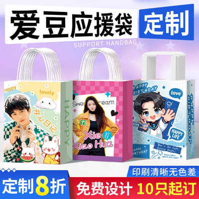 应援纸袋定制明星周边物料手提袋