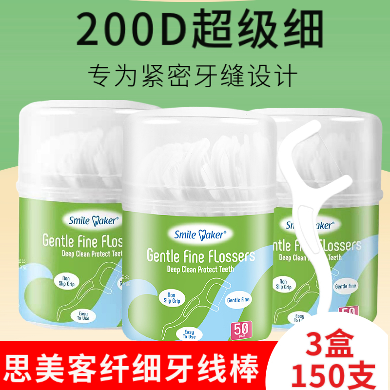 思美客200D纤细牙线棒50支*3盒超细扁线剔牙线儿童家庭装便携牙签