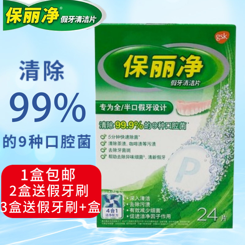 1盒包邮 正品保丽净假牙清洁片24片 2盒送假牙刷特惠促销