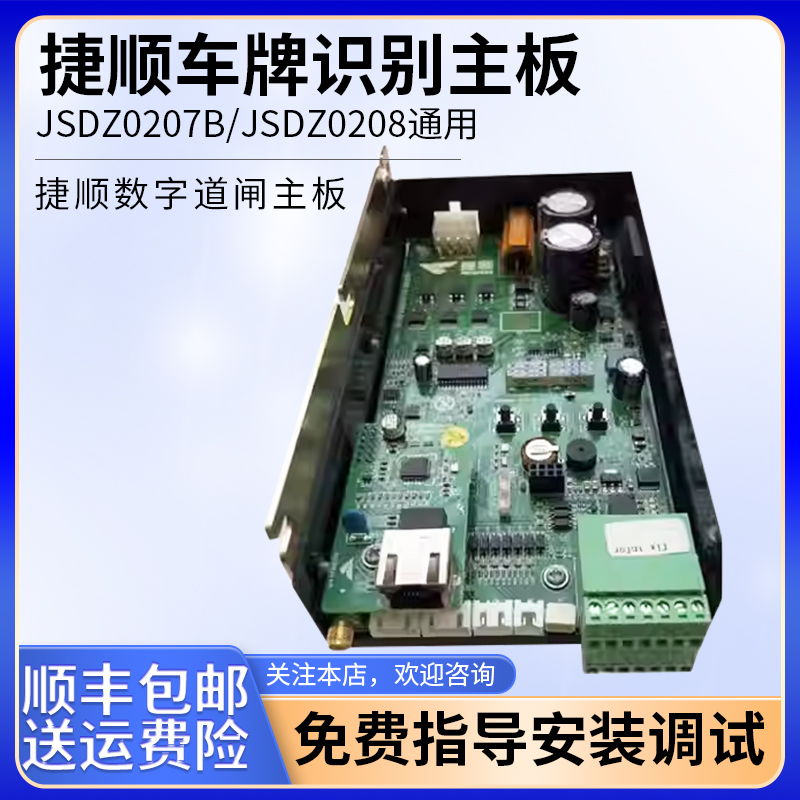 捷顺道闸主板JSDZ0208