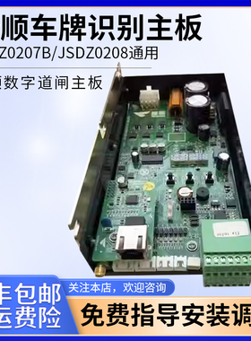 捷顺道闸主板JSDZ0207B和JSDZ0208通用可技术指导更换调试