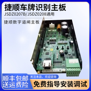 捷顺道闸主板JSDZ0207B和JSDZ0208通用可技术指导更换调试