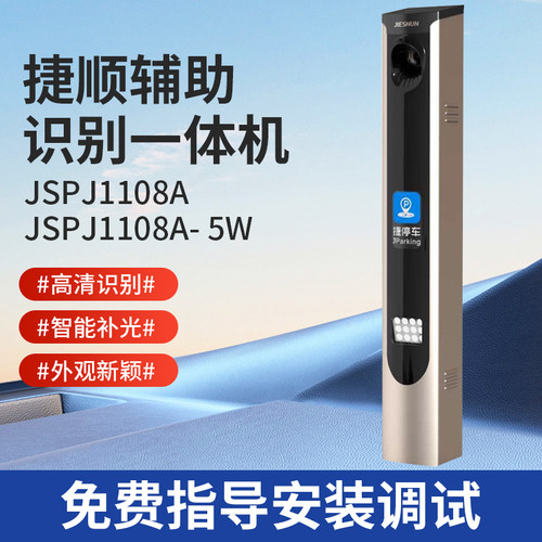 捷顺辅助识别一体机JSPJ11108A