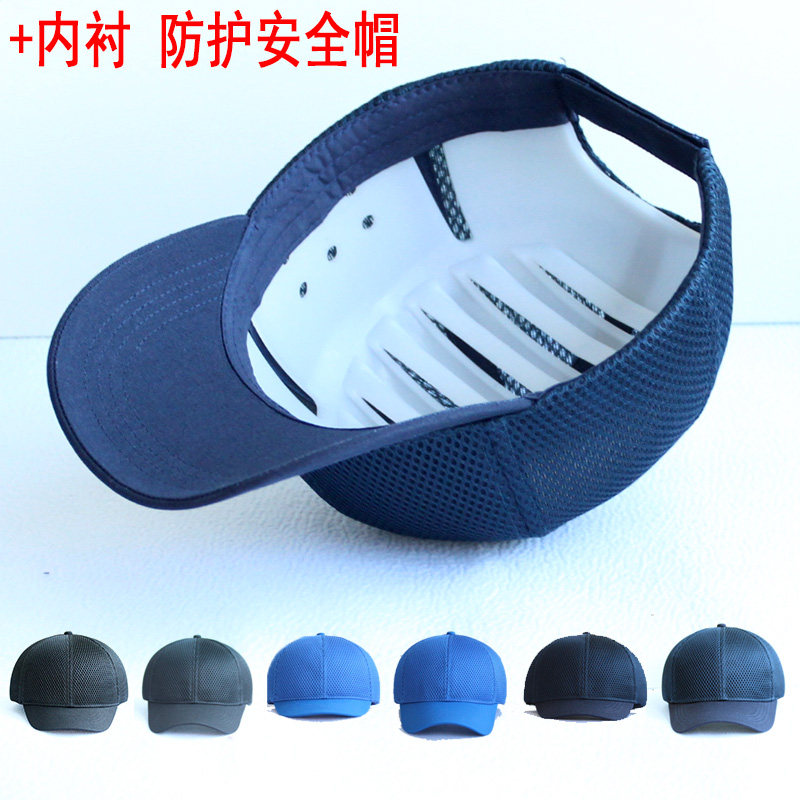 网格透气防撞轻便安全帽棒球帽嵌PP内衬防护蓝色藏青帽订制LOGO