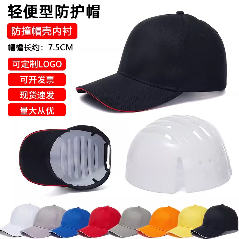 轻便型防撞车间内胆式鸭舌帽防碰撞工作帽安全帽透气内衬绣LOGO
