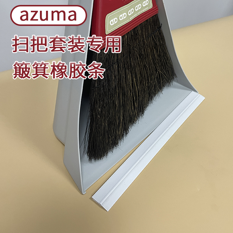 日本进口azuma簸箕专用橡胶条