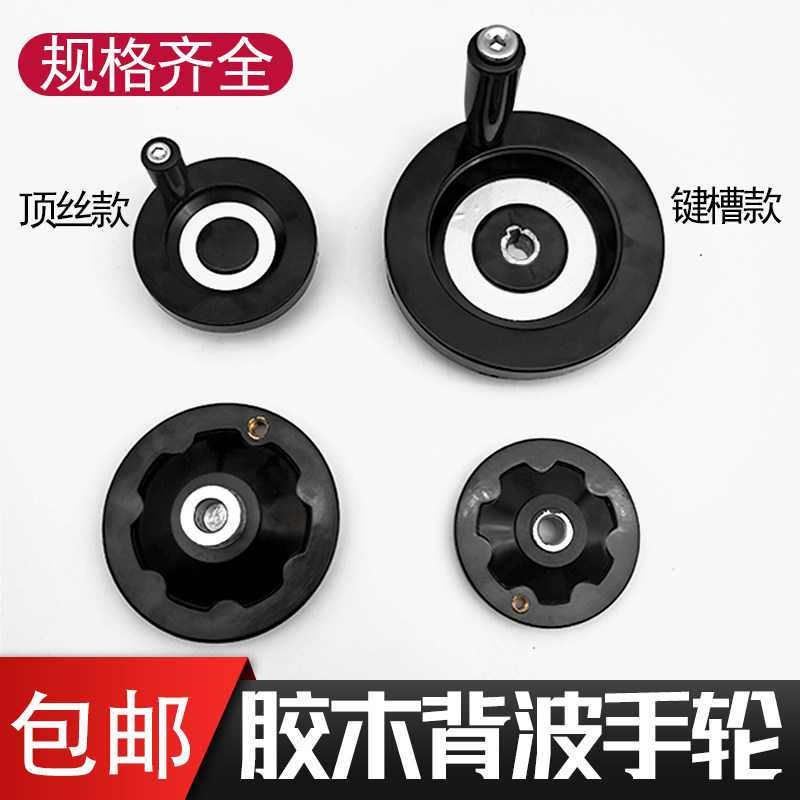 胶木背面波纹手轮 带柄塑料手轮蝶形手轮D80 100 125 160 200 250图片