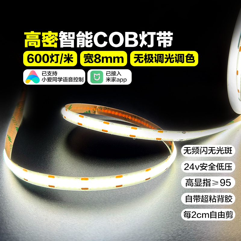 智能调色温cob灯带三色变光led调光灯条 智能语音app控制智能家居