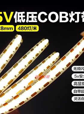 5v低压COB灯带8mm床边USB接头电视机自粘背光灯条背景墙氛围灯