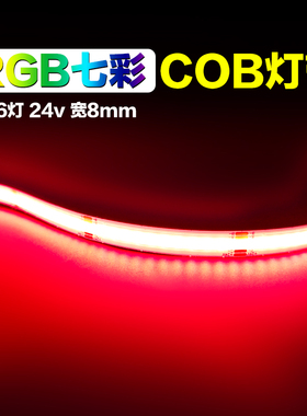 智能七彩灯带COB灯条RGB576灯24v宽8mm红绿蓝多色无频闪音乐律动