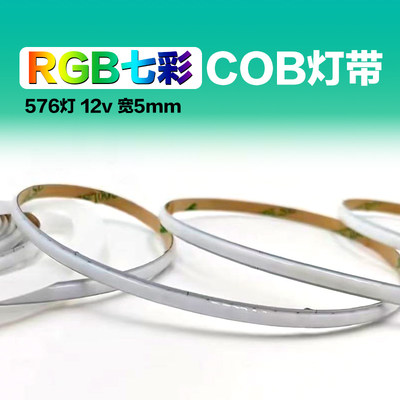超细5mm宽RGB七彩COB灯带576灯12v24v红绿蓝多色音乐律动超窄灯条